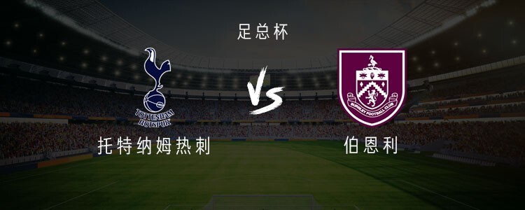 托特纳姆热刺主场对阵伯恩利：豪门之间的对决的简单介绍