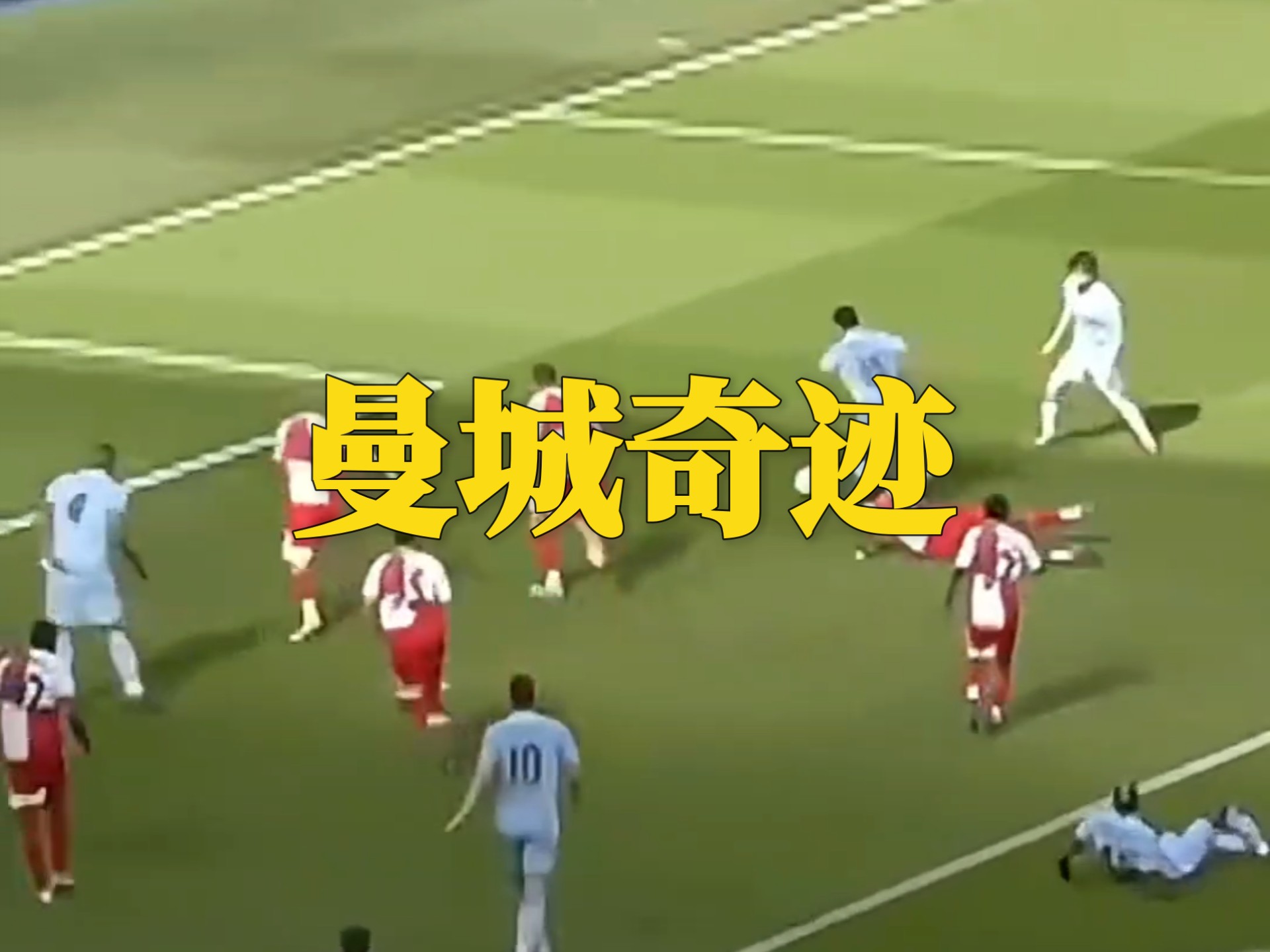 曼城奇迹逆转，晋级决赛前途一片光明的简单介绍